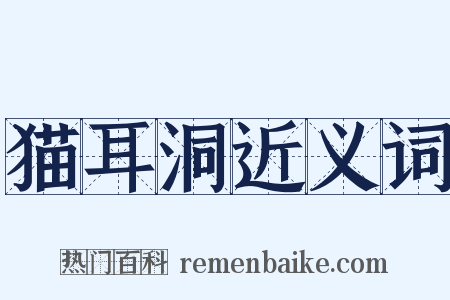 猫耳洞近义词是什么意思的图片